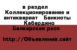  в раздел : Коллекционирование и антиквариат » Банкноты . Кабардино-Балкарская респ.